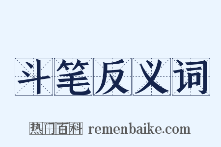 斗笔反义词是什么意思的图片